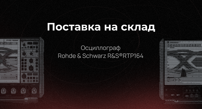 R&S®RTP164 в максимальной комплектации на складе АО «ЛЛС»